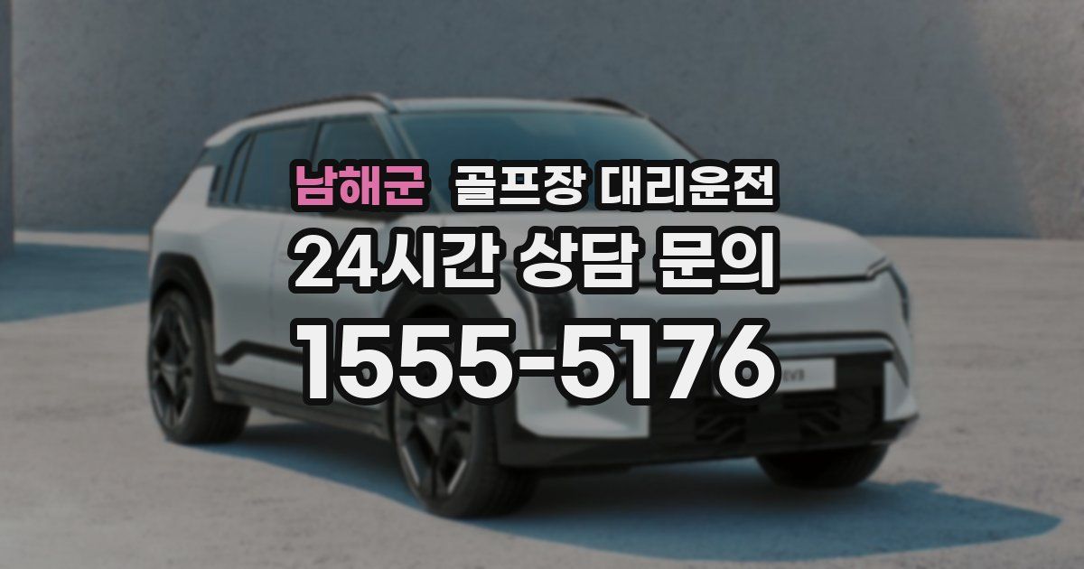 골프장 대리운전 서비스