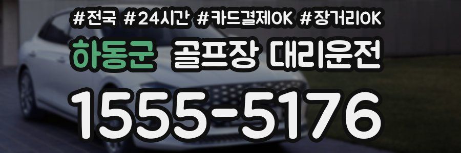 하동군 골프장 대리운전