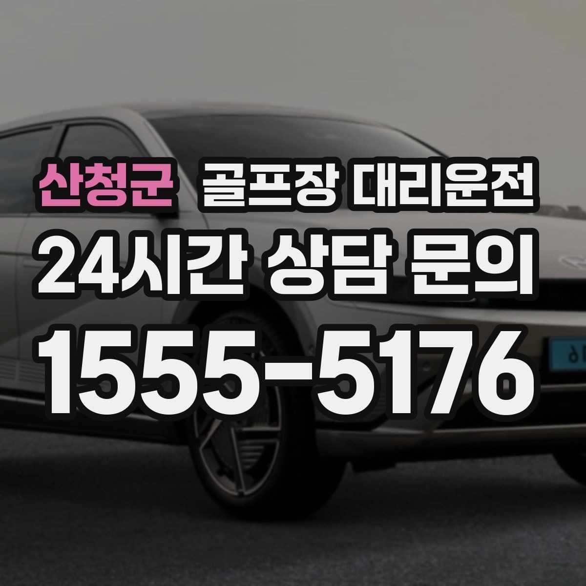 산청군 골프장 대리운전 겨울 한파에도 안정적인 주행 속도
