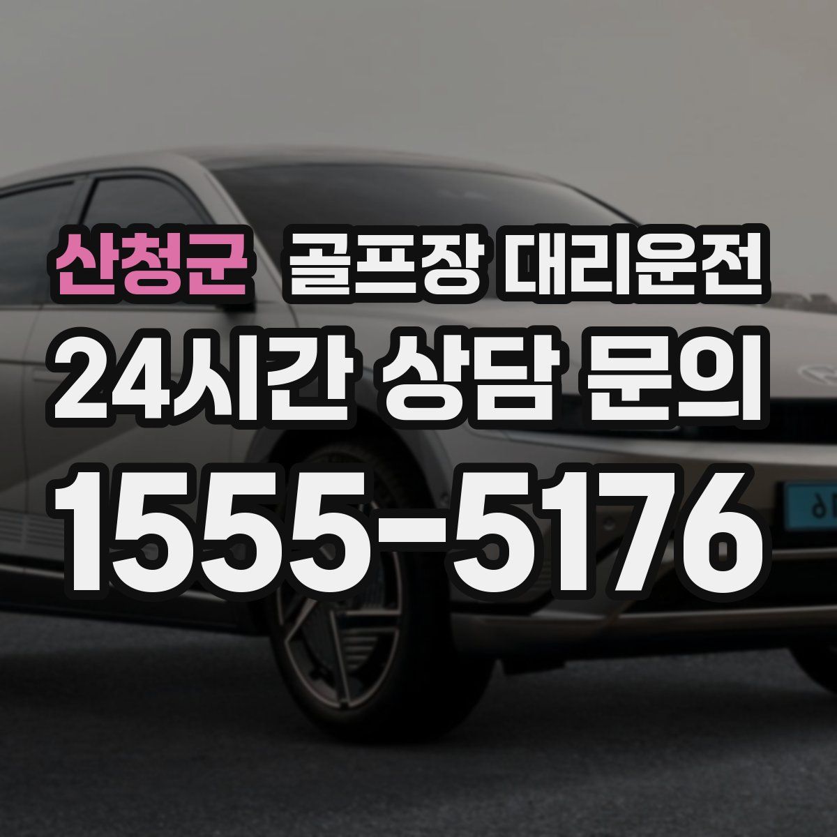 골프장 대리운전