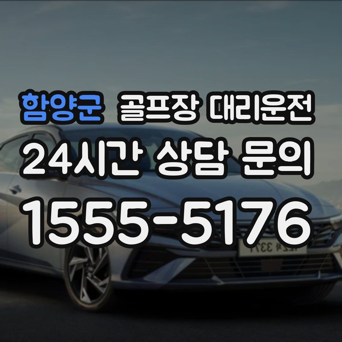 함양군 골프장 대리운전 라커룸 동선을 고려한 짐 이동 배려