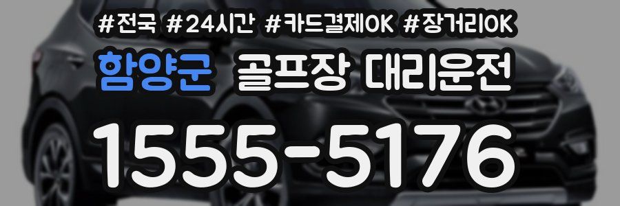 함양군 골프장 대리운전