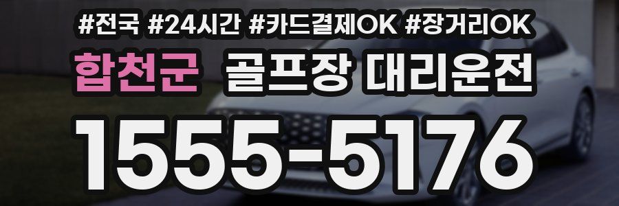 합천군 골프장 대리운전