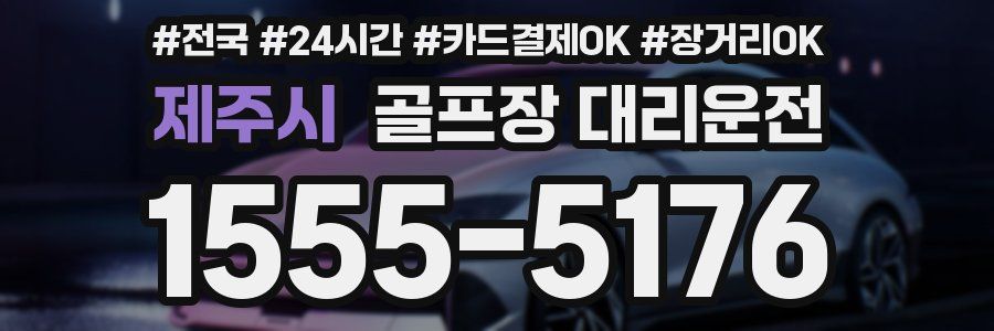 제주시 골프장 대리운전