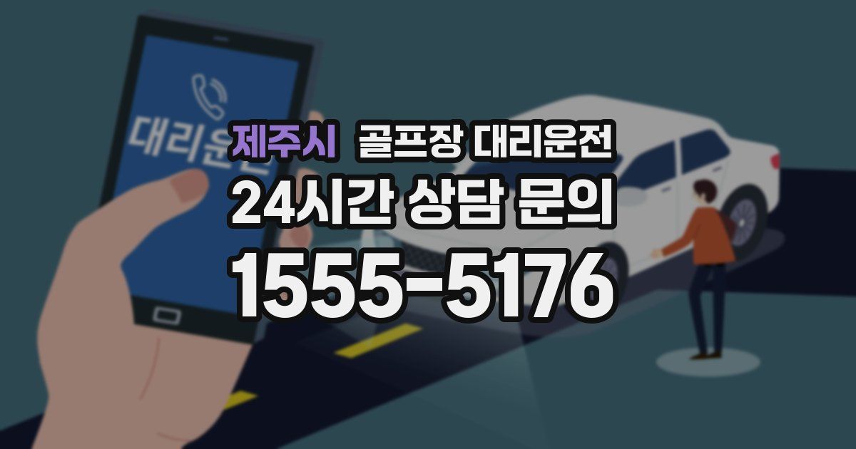 골프장 대리운전 서비스