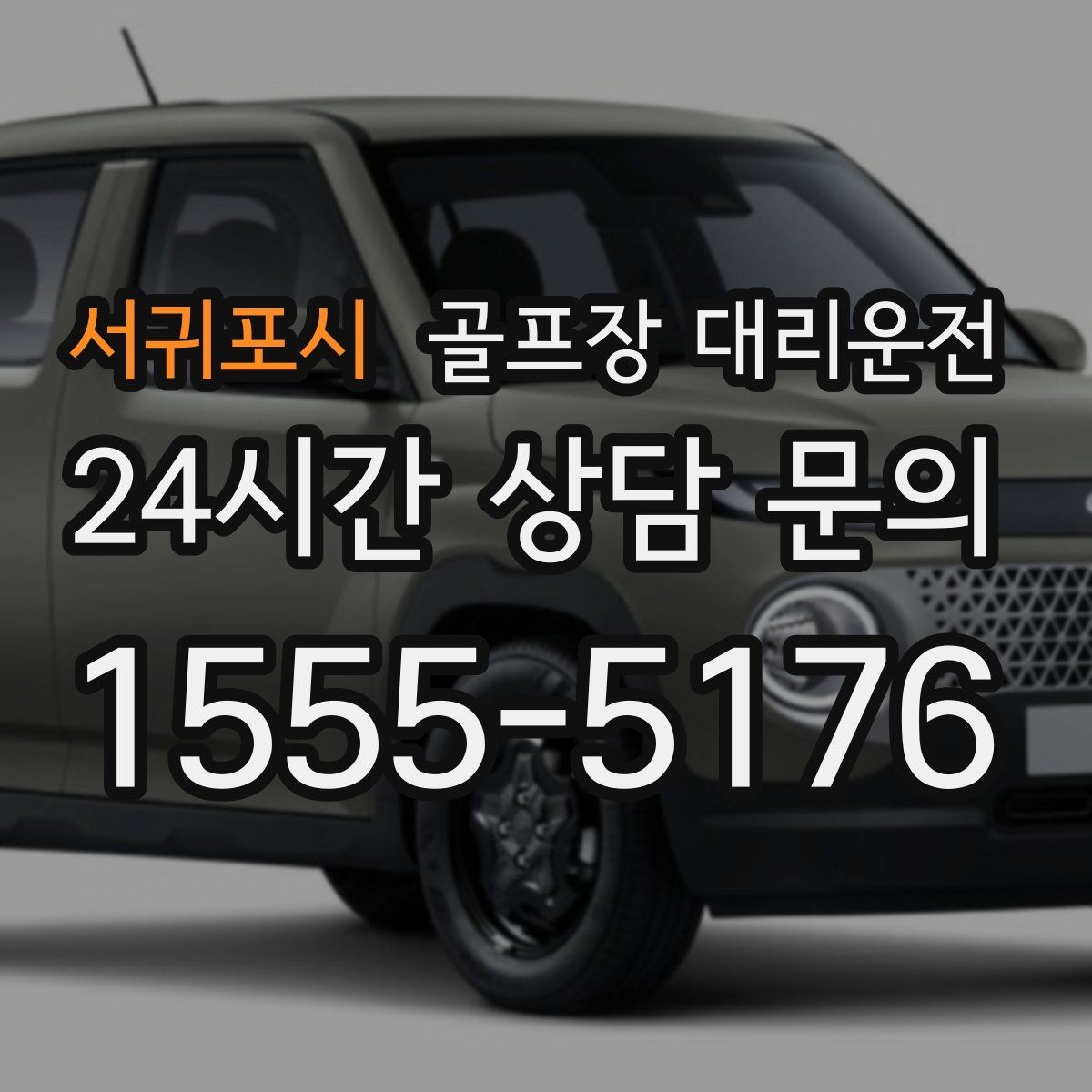 서귀포시 골프장 대리운전 장거리 귀가 도중 휴게 계획으로 집중 유지