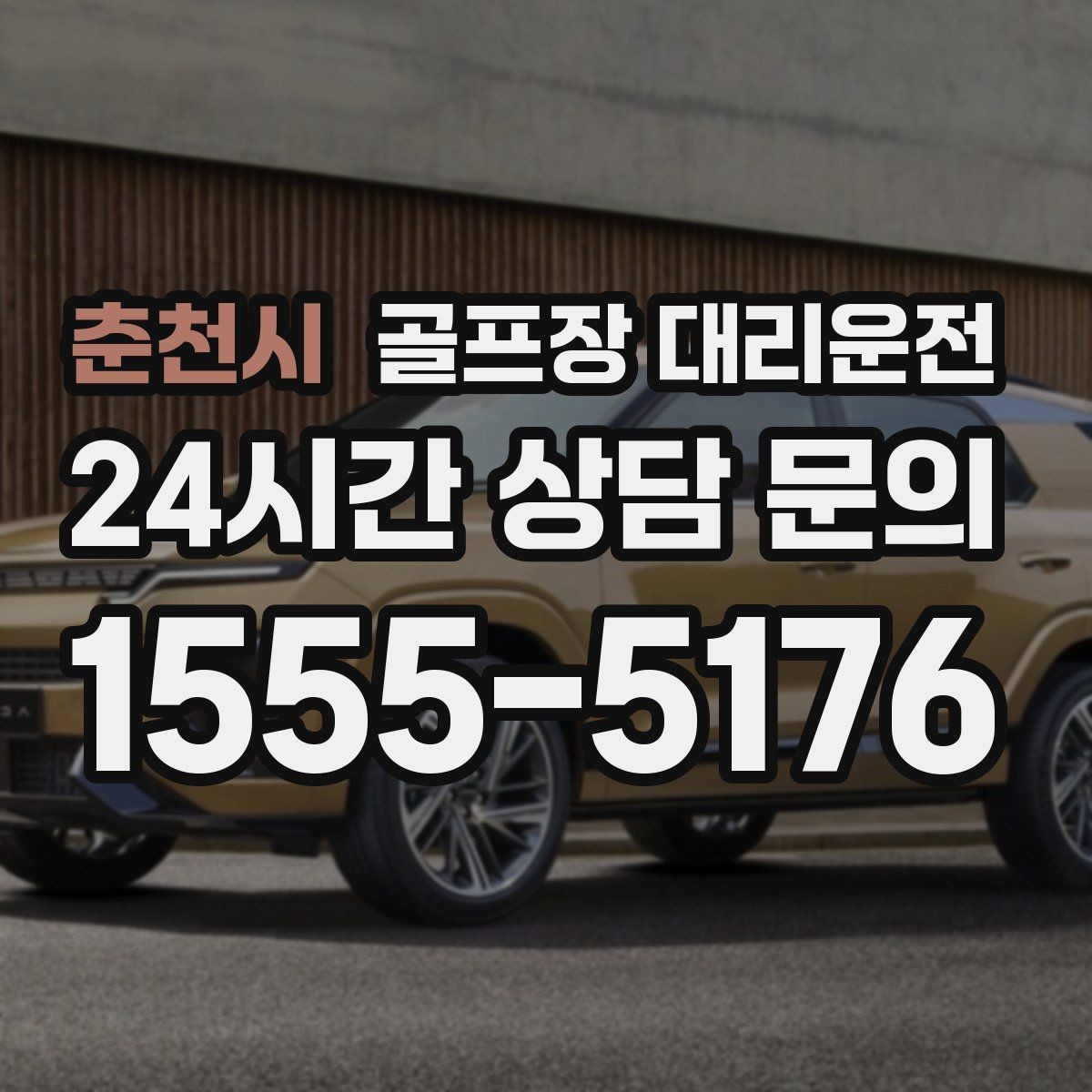 춘천시 골프장 대리운전 가족 동반 라운드의 편안한 이동