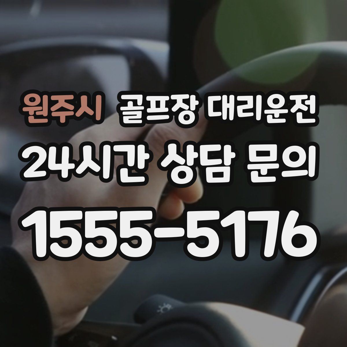 원주시 골프장 대리운전 코스 간 거리 차이가 커도 시간은 지켜진다