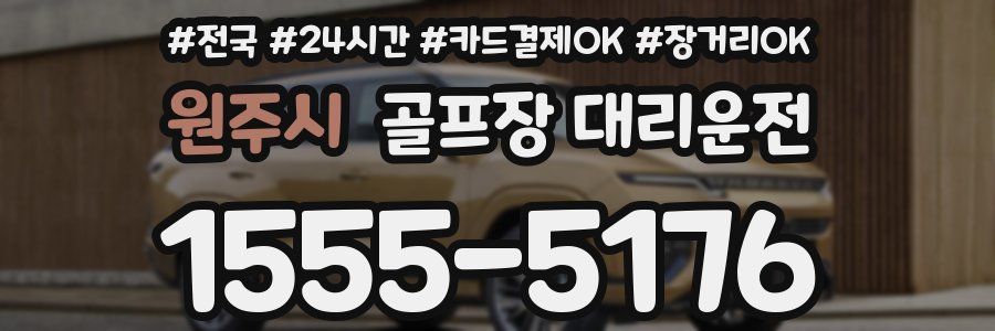 원주시 골프장 대리운전