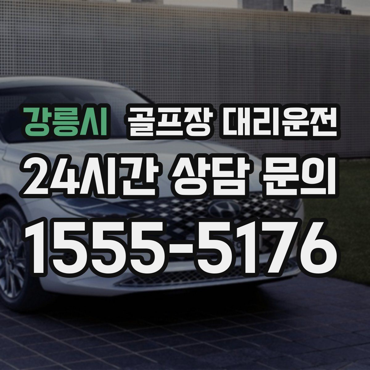 강릉시 골프장 대리운전 팀 라운드 끝까지 지켜 주는 탄력 대기
