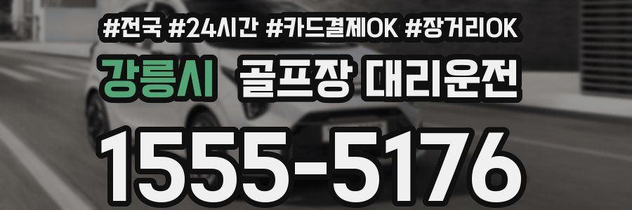 강릉시 골프장 대리운전