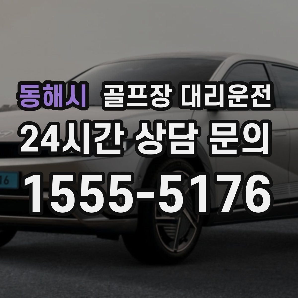 동해시 골프장 대리운전 라운드 전 카페 잠시 들러도 지각 없는 도착