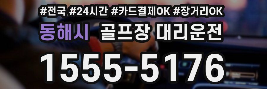 동해시 골프장 대리운전