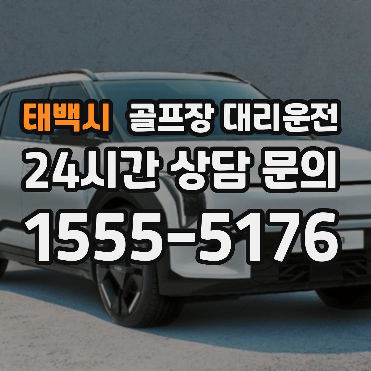 태백시 골프장 대리운전 시간 고정 티오프에 맞춘 정시 도착