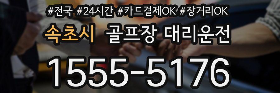 속초시 골프장 대리운전
