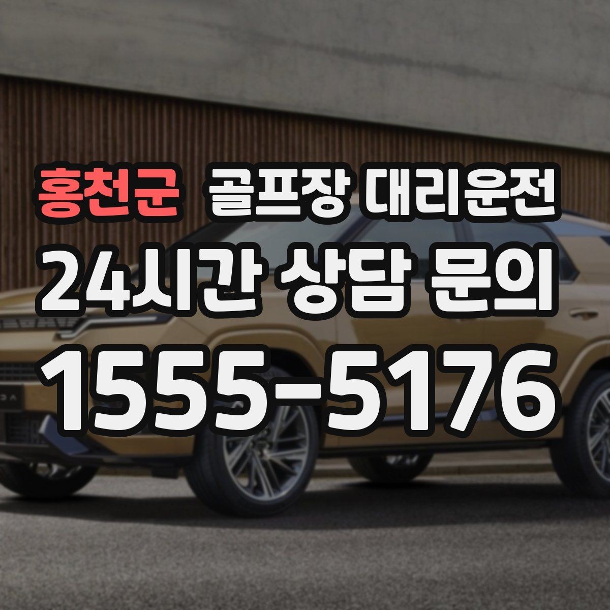 홍천군 골프장 대리운전 왕복 예약과 분산 하차가 결합된 날