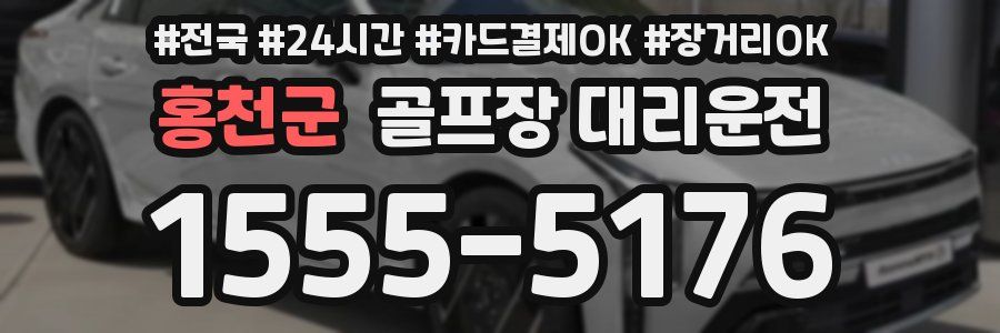 홍천군 골프장 대리운전