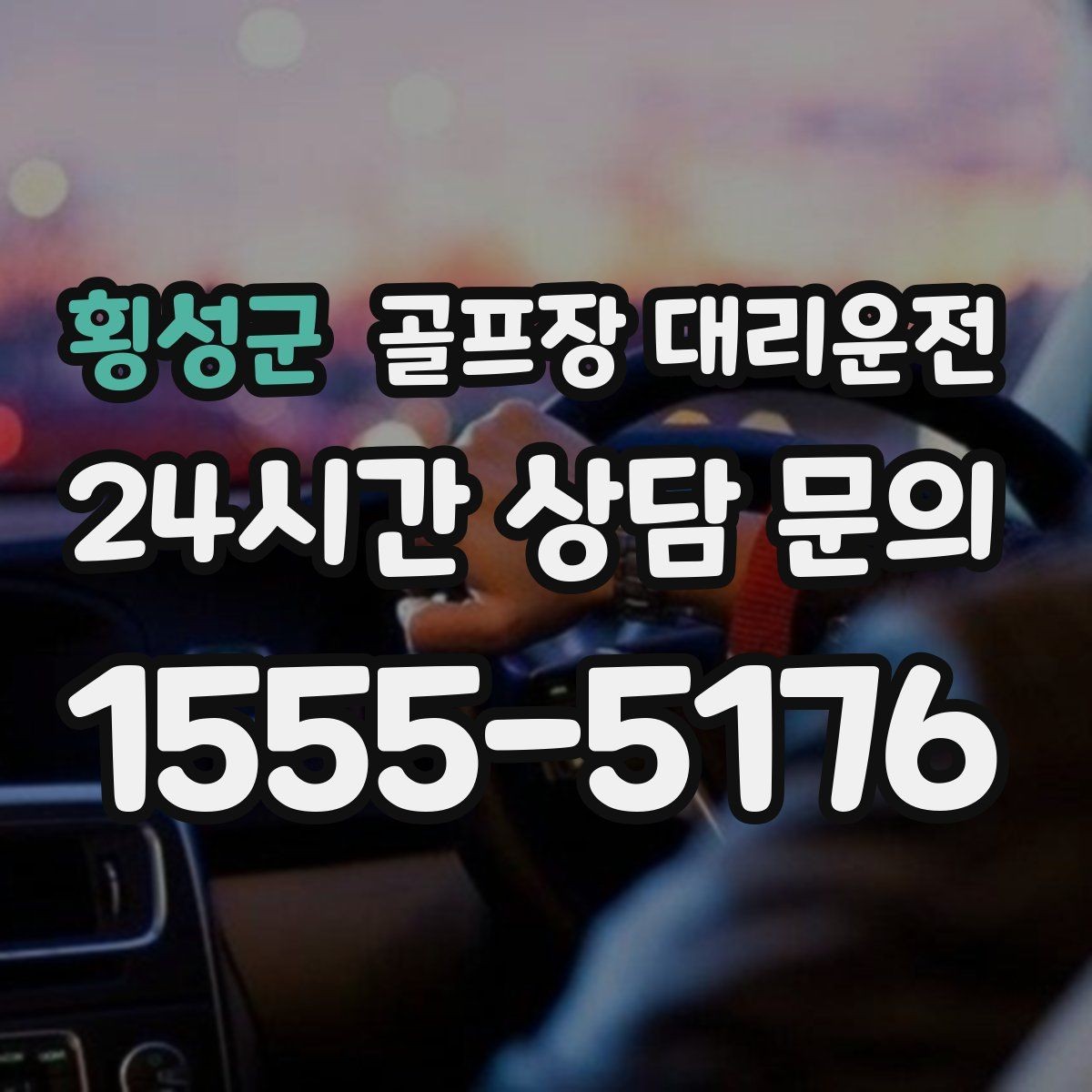 횡성군 골프장 대리운전 코스 주차 특징을 반영한 안전한 진입