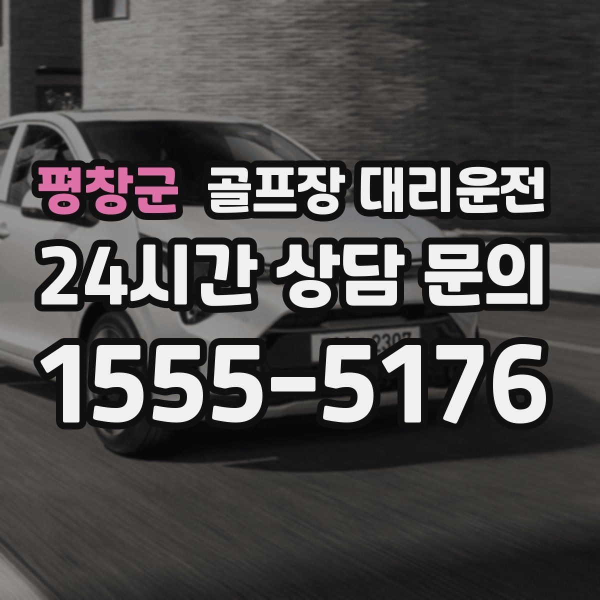 평창군 골프장 대리운전 라운드 후 바로 공항으로 이어지는 하루