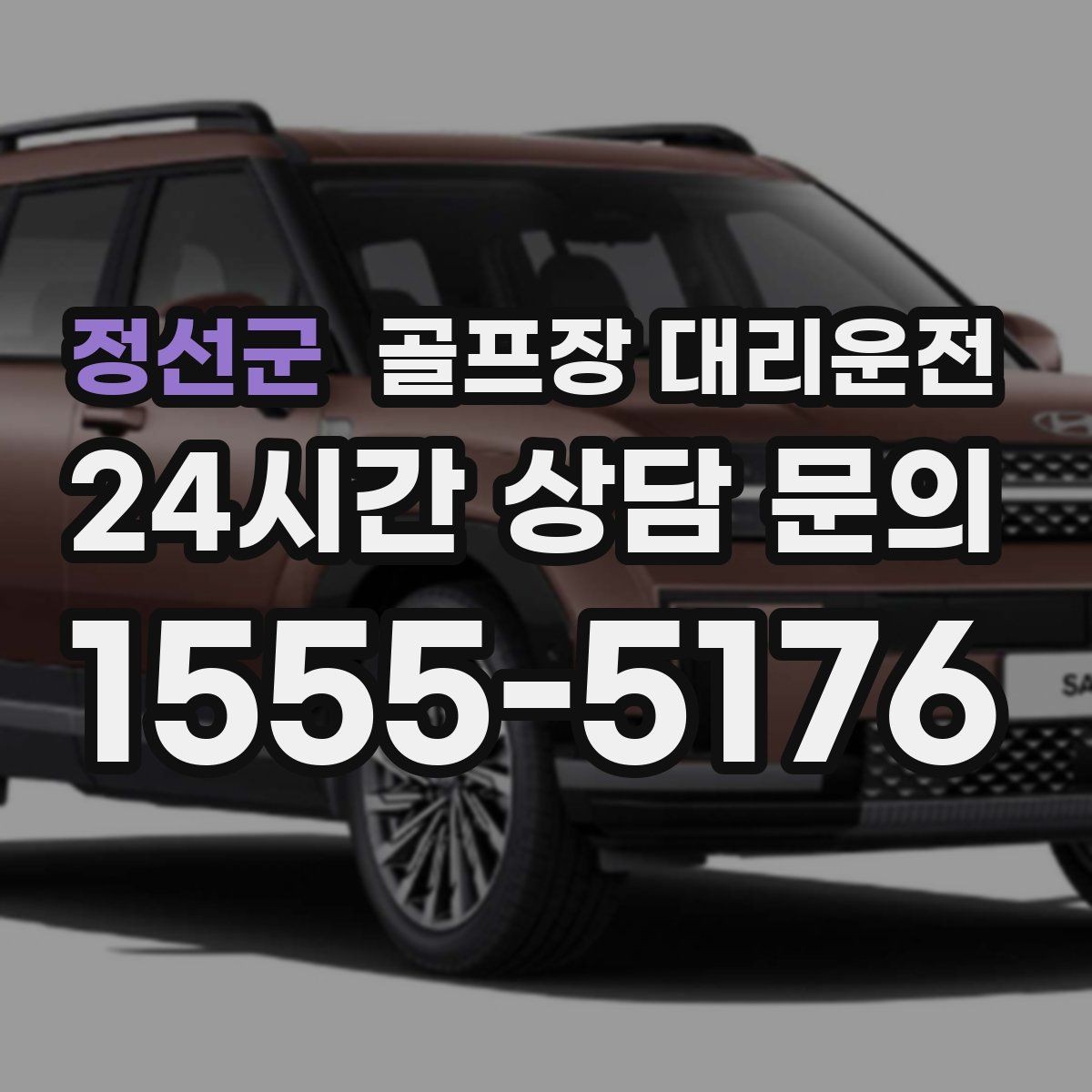 정선군 골프장 대리운전 라운드 후 회동 장소까지 이어지는 경유