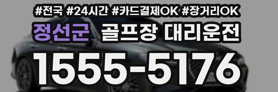 정선군 골프장 대리운전