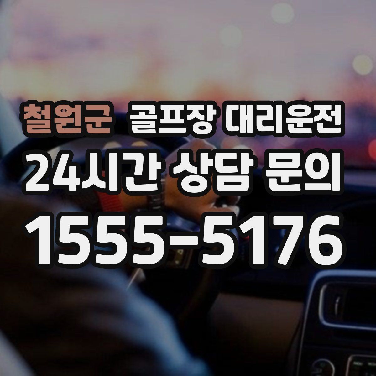 철원군 골프장 대리운전 클럽 수거와 짐 정리를 돕는 마지막 디테일
