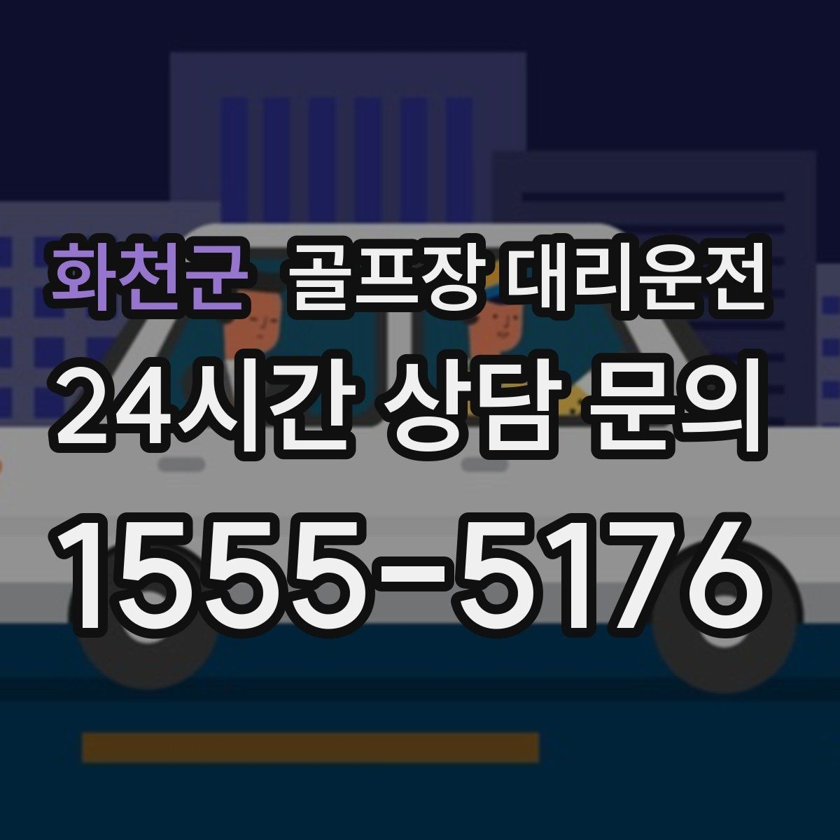 화천군 골프장 대리운전 새벽 티오프 몰린 날 정확한 픽업 시각