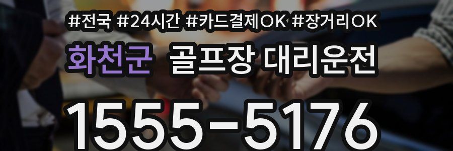 화천군 골프장 대리운전