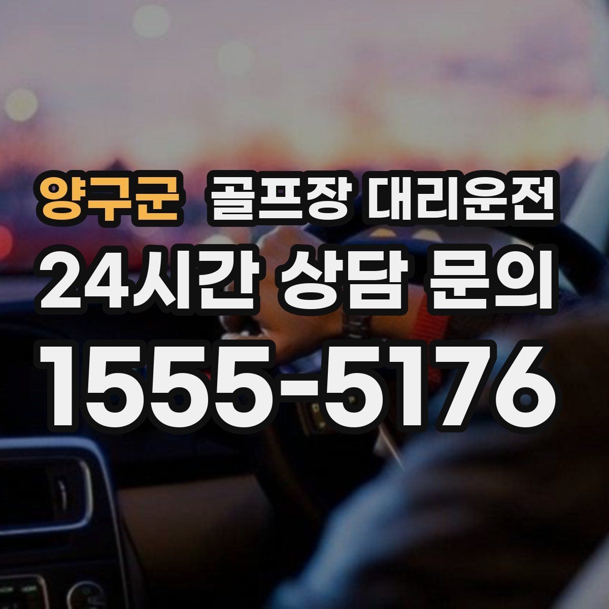 양구군 골프장 대리운전 코스 선택이 수시로 바뀌는 날의 빠른 전환