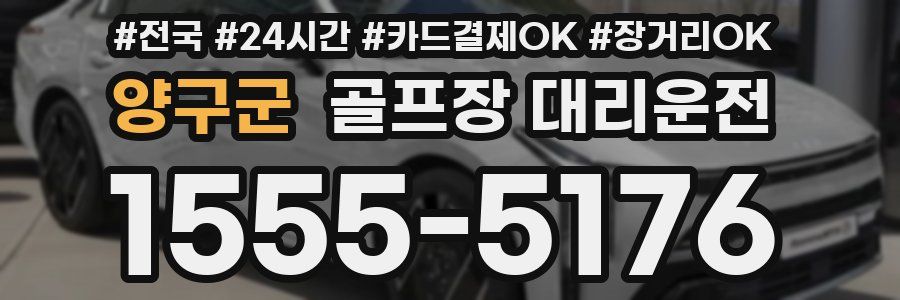 양구군 골프장 대리운전