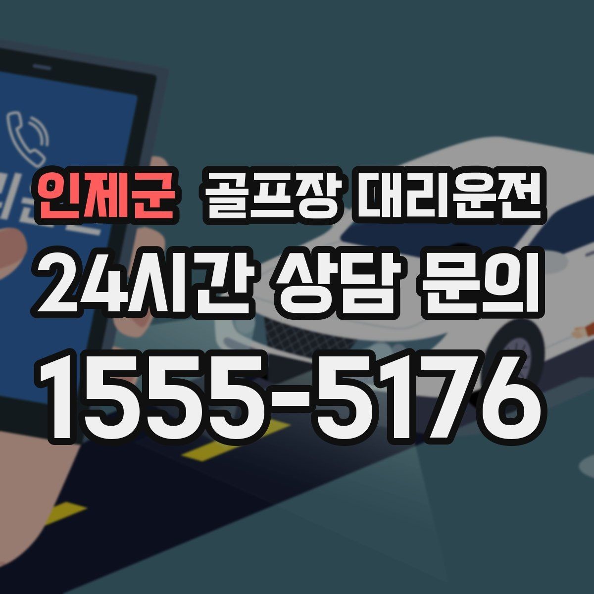 인제군 골프장 대리운전 카트 도로가 먼 코스의 정확한 합류 안내