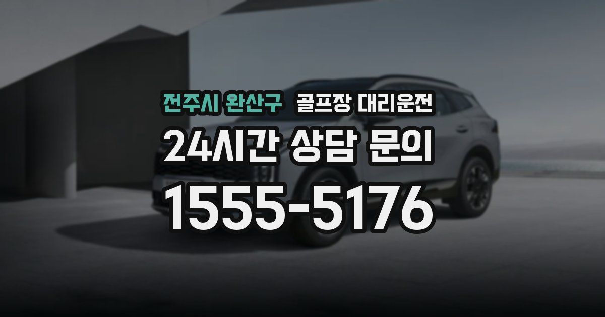 골프장 대리운전 서비스