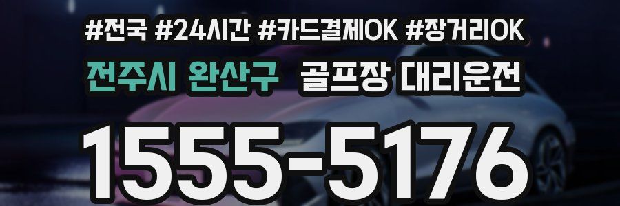 전주시 완산구 골프장 대리운전
