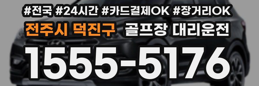 전주시 덕진구 골프장 대리운전
