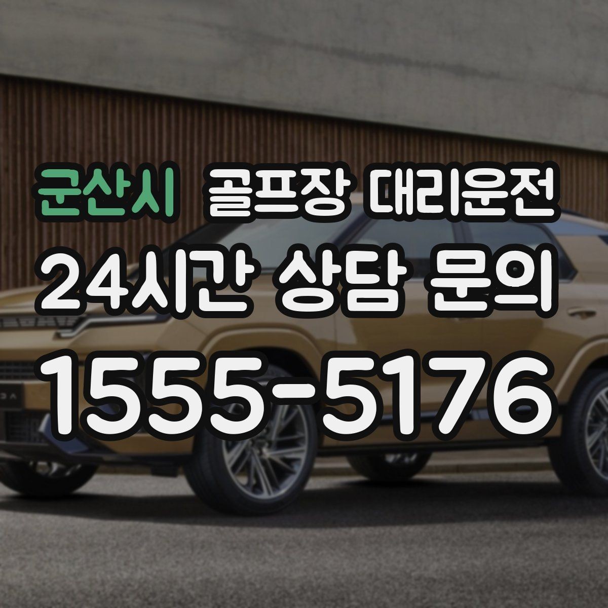 군산시 골프장 대리운전 팀별 체크아웃 시각을 맞춘 아침 픽업
