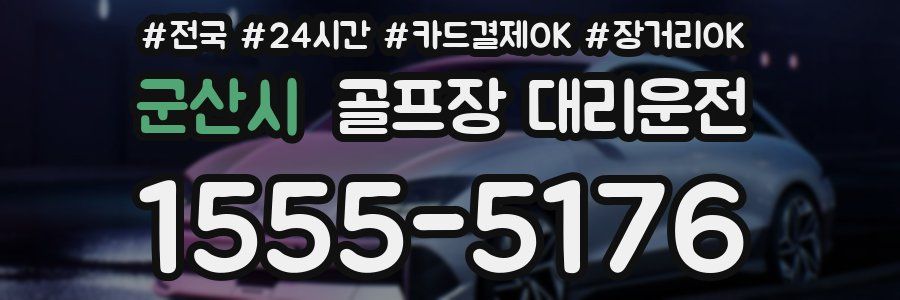 군산시 골프장 대리운전