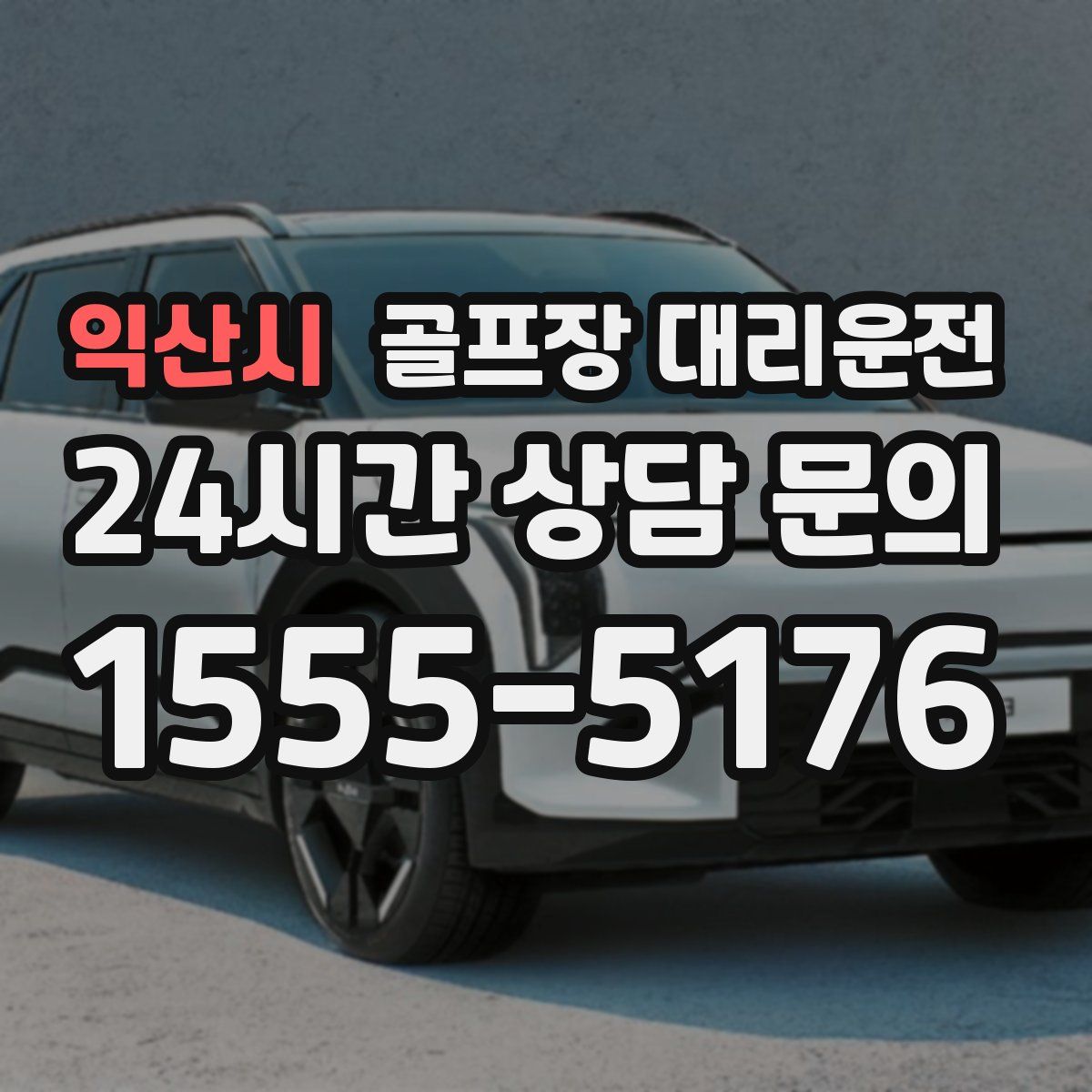 골프장 대리운전