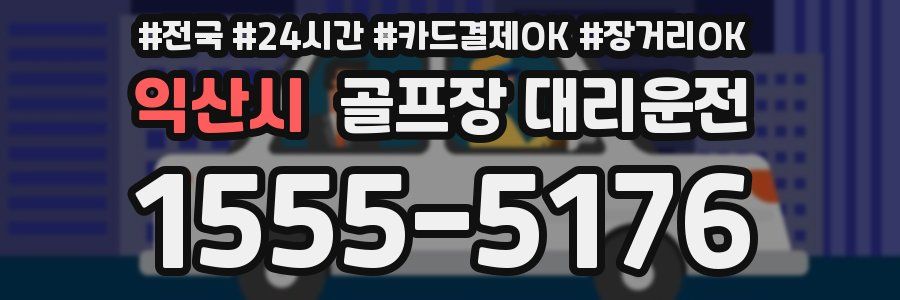 익산시 골프장 대리운전