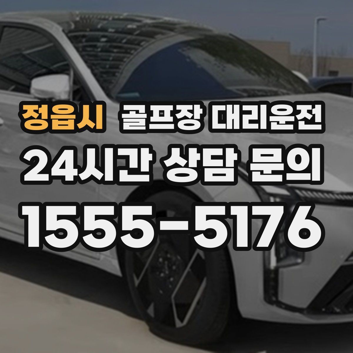 정읍시 골프장 대리운전 팀별 숙소 방향을 반영한 효율 하차