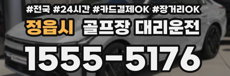 정읍시 골프장 대리운전