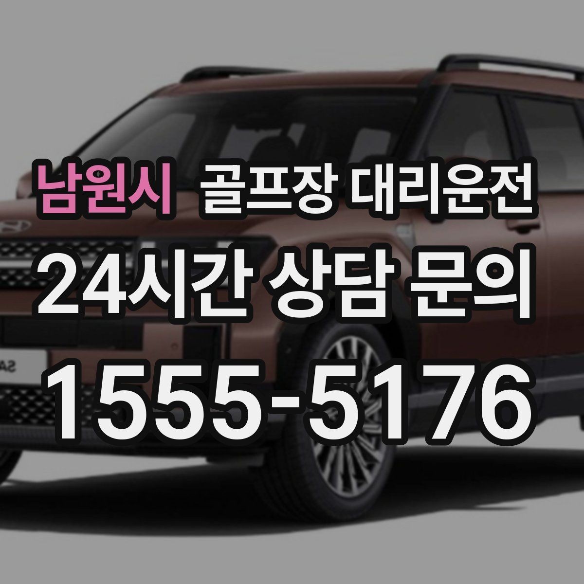 남원시 골프장 대리운전 초행 코스도 길 잃지 않는 합류 지점