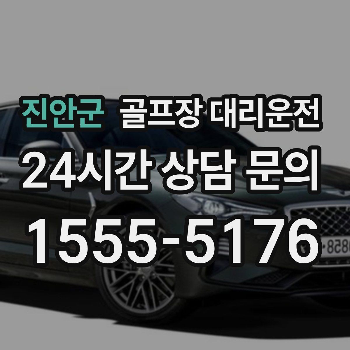진안군 골프장 대리운전 가족 동반 라운드의 편안한 이동