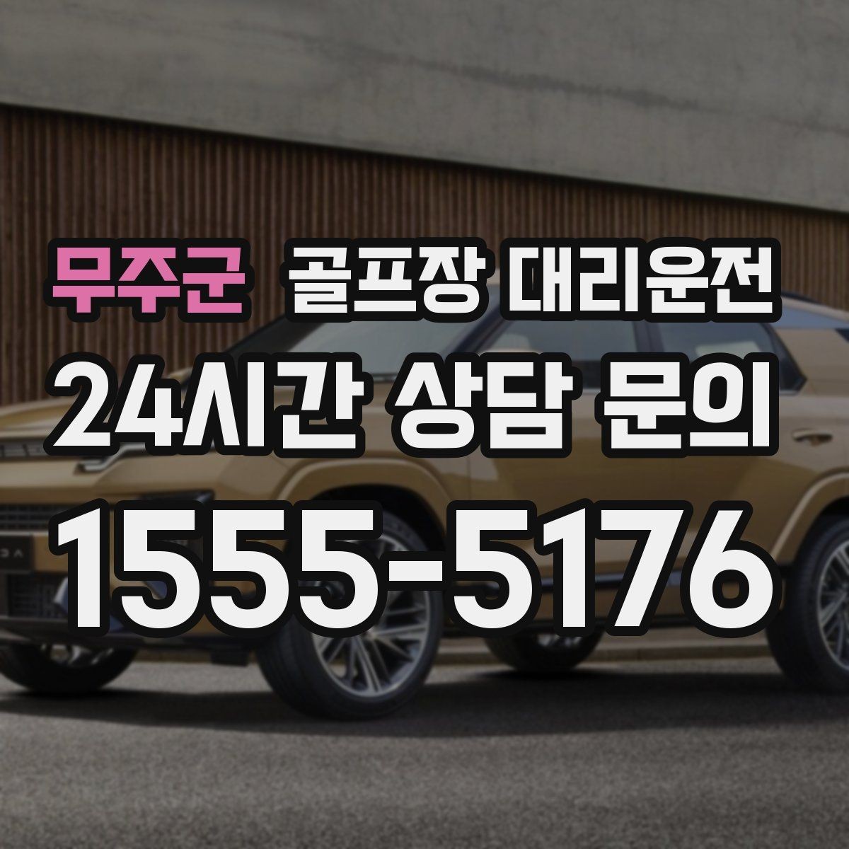 무주군 골프장 대리운전 숙소와 식당을 차례로 경유하는 저녁