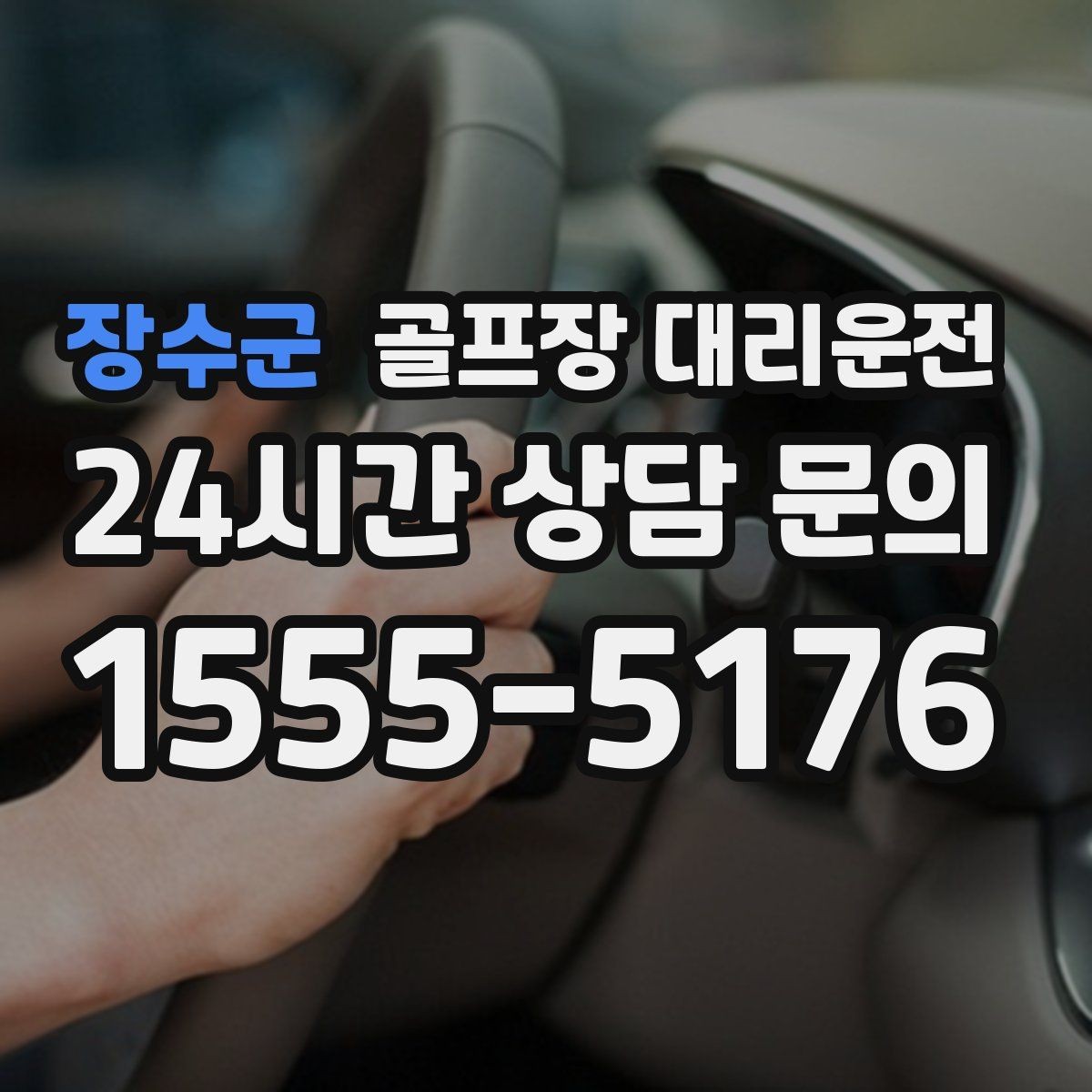 장수군 골프장 대리운전 짐 분배와 적재가 편한 차량 구성