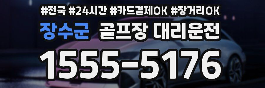 장수군 골프장 대리운전