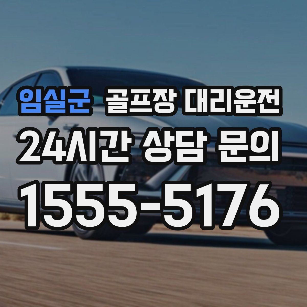 임실군 골프장 대리운전 숙소와 식당을 잇는 편안한 동선