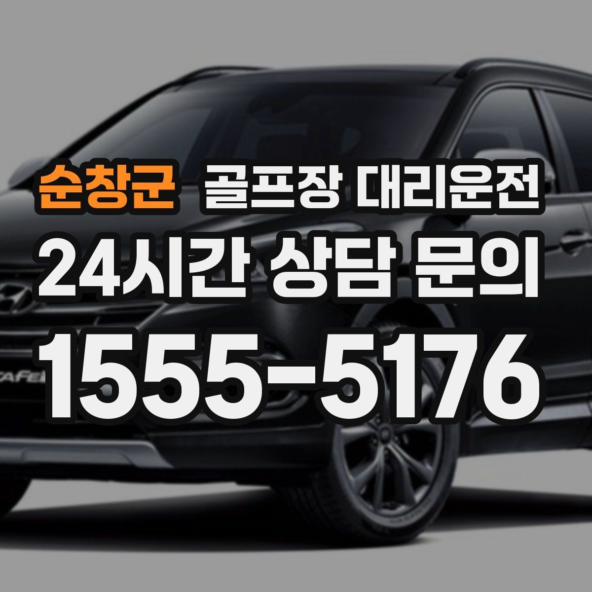 순창군 골프장 대리운전 라운드 중 급한 귀가 요청에도 차분한 진행