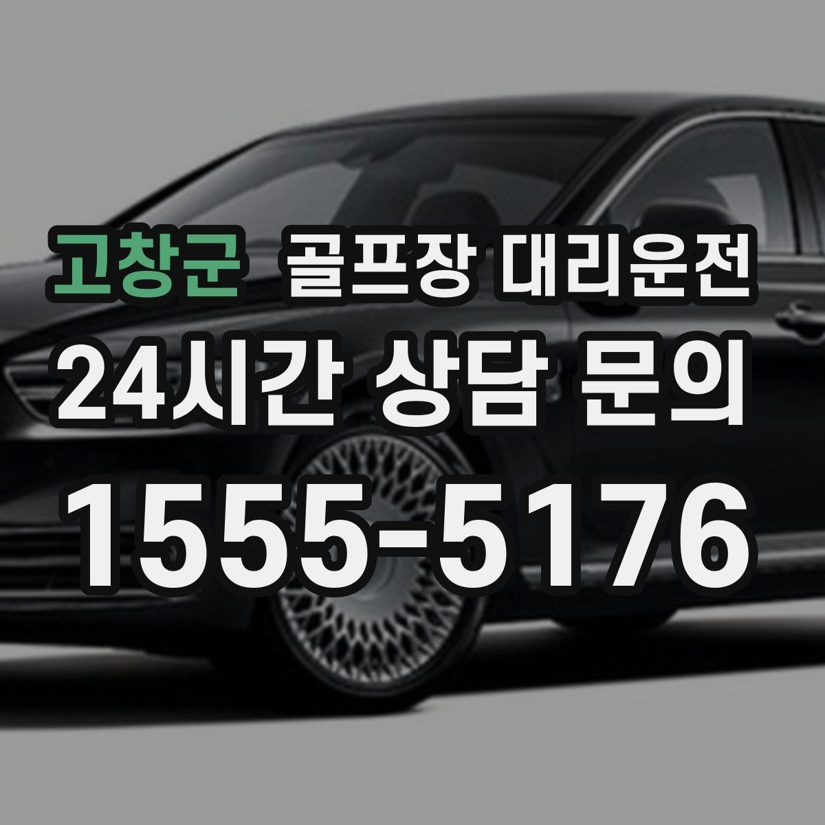 고창군 골프장 대리운전 초행 코스에서도 쉽게 만나는 합류 포인트