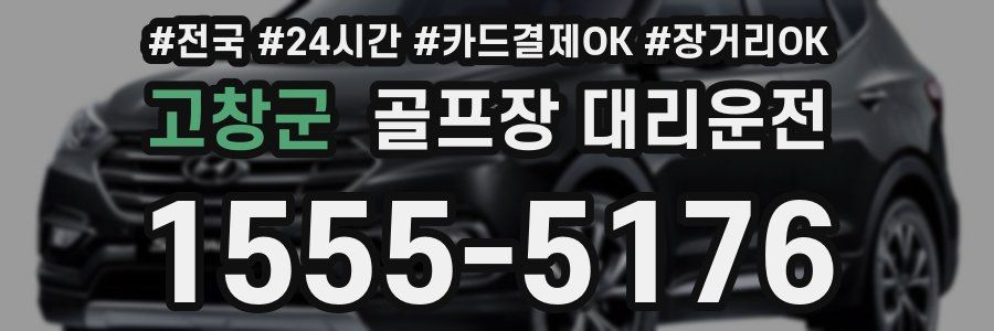 고창군 골프장 대리운전
