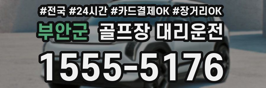 부안군 골프장 대리운전